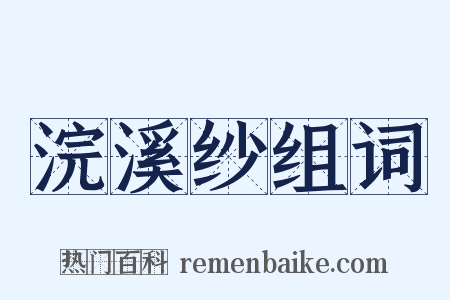 浣溪纱组词是什么意思的图片